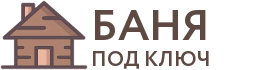 Бани под ключ в Боготоле